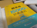新東方 超實(shí)用15000詞+超實(shí)用口語(yǔ)1000句（套裝共2冊） 曬單實(shí)拍圖