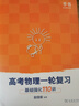 2026北大跳跳學(xué)長(cháng)物理講義高考物理一輪復習基礎強化110講高中物理一輪復習高一高二高三物理基礎知識系統課講義黃夫人物理 跳跳學(xué)長(cháng)一輪復習基礎強化110講 高考物理一輪復習 曬單實(shí)拍圖