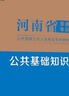 河南事業(yè)編考試2026教材中公教育河南省事業(yè)單位考試用書(shū)公共基礎(chǔ)知識(shí)公基職測(cè)教基醫(yī)基行政職業(yè)能力測(cè)驗(yàn)教材真題試卷單本套裝可選事業(yè)單位聯(lián)考真題信陽(yáng)開(kāi)封新鄉(xiāng)等 河南事業(yè)單位考試2025 教育類【職測(cè)+教基 曬單實(shí)拍圖
