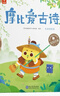 學(xué)而思 摩比愛古詩全4冊+1冊闖關(guān)游戲書 適用于5-8歲兒童故事閱讀啟蒙 可點讀 80首經(jīng)典古詩 曬單實拍圖