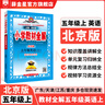 【學(xué)科自選】小學(xué)教材全解五年級(jí)上冊(cè)語(yǔ)文數(shù)學(xué)英語(yǔ)科學(xué)全版本可選 教材解讀同步解析配五年級(jí)上冊(cè)課本 薛金星 五年級(jí)英語(yǔ)上冊(cè)【北京版】2025秋 曬單實(shí)拍圖