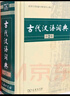 現代漢語(yǔ)詞典第7版+古代漢語(yǔ)詞典第3版 2本商務(wù)印書(shū)館小學(xué)初高中語(yǔ)文課外閱讀作文學(xué)習 可搭配2025新版新華字典牛津高階英漢雙解詞典第10版古漢語(yǔ)常用字字典第6版袖珍英語(yǔ)小詞典 曬單實(shí)拍圖