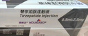 【原研進口】穆峰達 替爾泊肽注射液 0.5ml:2.5mg*4支/盒 曬單實拍圖