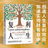 復利人生 以錢養(yǎng)錢，創(chuàng)造持續(xù)不斷的被動收入 極簡投資理財入門 復利 財富自由 財商 實操版金錢心理學 曬單實拍圖