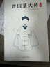 正版丨曾國藩大傳(全兩冊) 林乾 遲云飛著(zhù)  政商勵志處世哲學(xué)官場(chǎng)小說(shuō) 中國人的為人處世智慧書(shū)籍 名人故事人物傳記歷史小說(shuō)文學(xué) 曾國藩全集 曾國藩家書(shū)家訓 百花文藝出版社 曾國藩大傳(全兩冊)+近代中 曬單實(shí)拍圖