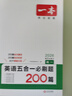 一本高一英語(yǔ)五合一必刷題200篇上下冊(cè) 2026版高中英語(yǔ)專(zhuān)項(xiàng)訓(xùn)練閱讀理解七選五語(yǔ)法完形填空短文改錯(cuò) 曬單實(shí)拍圖