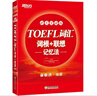新東方 TOEFL詞匯詞根+聯(lián)想記憶法：45天突破版 托福45天 俞敏洪 曬單實(shí)拍圖