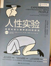 人性實(shí)驗(yàn)：改變社會(huì)心理學(xué)的28項(xiàng)研究（一本洞察人性、反思自我、思考社會(huì)現(xiàn)象的醍醐灌頂之作） 曬單實(shí)拍圖