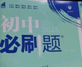 2026新初中必刷題七八九年級上冊語(yǔ)文數學(xué)英語(yǔ)政治歷史地理生物物理化學(xué)人教版北師版蘇教版初一初二8年級上下冊同步訓練習冊教輔試卷教材全解 【人教版】英語(yǔ) 七年級上冊 曬單實(shí)拍圖