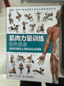 【包郵】肌肉力量訓練彩色圖譜 異步圖書出品 曬單實拍圖
