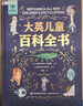 大英兒童百科全書(shū)（禮盒裝）兒童生日禮物小學(xué)生6-12歲課外閱讀書(shū)籍科普地理歷史DK博物百科全書(shū)暑假作業(yè) 一升二暑假銜接 小升初暑假銜接 曬單實(shí)拍圖