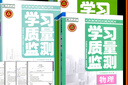 【新華書(shū)店正版】2025秋學(xué)習質(zhì)量監測七年級八年級九年級上冊語(yǔ)文數學(xué)英語(yǔ)物理化學(xué)生物地理歷史道德與法治 書(shū)+卷 天津初中7-9年級上冊教材同步練習冊質(zhì)量檢測 八年級上冊 【8本】語(yǔ)數英物政史地生 曬單實(shí)拍圖