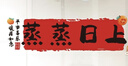 佳茉 廚房防油貼紙防水自粘灶臺蒸蒸日上靜電貼喬遷之喜新居布置 曬單實(shí)拍圖