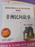 中國民間故事非洲民間故事歐洲民間故事/快樂(lè )讀書(shū)吧五年級上冊文學(xué)名著(zhù)閱讀兒童文學(xué) 曬單實(shí)拍圖