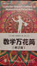數(shù)學(xué)萬(wàn)花筒 修訂版 青少年初中培養(yǎng)數(shù)學(xué)思維學(xué)習(xí)興趣 古今數(shù)學(xué)思想趣味故事怎樣解題 曬單實(shí)拍圖
