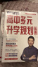 【官方正版-現(xiàn)貨速配】從就業(yè)看專業(yè) 2025新升級(jí)張雪峰高中生多元升學(xué)規(guī)劃強(qiáng)基計(jì)劃報(bào)考指南綜合評(píng)價(jià)報(bào)考指南 高考志愿提前批報(bào)考全攻略帶你多途徑上名校 手把手教你穩(wěn)就業(yè) 手把手教你報(bào)?？?【全3冊(cè)】升學(xué) 曬單實(shí)拍圖