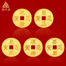 領(lǐng)豐金（LING FENG GOLD）黃金銅錢實(shí)心五帝錢幣9999足金投資金小克重生日節(jié)日禮物收藏儲(chǔ)值 事業(yè)嘉慶 1g 曬單實(shí)拍圖