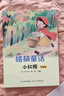 四季書香 二升三 安徒生童話小意達的花兒 稻草人 格林童話小紅帽 王爾德童話快樂王子 大林和小林富翁島 升級版 2025暑假四季書香二升三5本套裝 曬單實拍圖