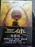中國(guó)科幻基石叢書：三體全集（套裝1-3全冊(cè)） 曬單實(shí)拍圖