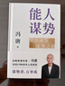 【自營(yíng)包郵】能人謀勢：資治通鑒成事之道 講透1300多年人性智慧，懂人性，萬(wàn)事成！專(zhuān)享“好運來(lái)諸事順”祈福手機殼紙條 曬單實(shí)拍圖