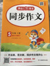 小學(xué)生同步作文五年級(jí)上冊(cè)人教版 2025秋小學(xué)語文同步教材思維導(dǎo)圖閱讀理解寫作技巧思路素材積累范文書 曬單實(shí)拍圖