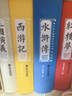 四大名著(zhù)（套裝共4冊 青少年無(wú)障礙閱讀版 紅樓夢(mèng) 三國演義 水滸傳 西游記） 曬單實(shí)拍圖