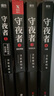 守夜者1234 天演 大結(jié)局 全套 法醫(yī)秦明系列 驚悚恐怖偵探懸疑推理小說(shuō)法醫(yī)禁忌檔案【單本套裝自選】 守夜者1+2+3 全套3冊(cè)【定價(jià)141】 曬單實(shí)拍圖