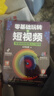 零基礎玩轉短視頻從零開(kāi)始學(xué)做視頻剪輯教程書(shū)籍短視頻從零開(kāi)始學(xué)剪輯技術(shù)剪映影視制作銷(xiāo)售書(shū)籍營(yíng)銷(xiāo)管理新媒體運營(yíng)網(wǎng)絡(luò )營(yíng)銷(xiāo)抖音書(shū) 曬單實(shí)拍圖