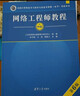 網(wǎng)絡(luò)工程師教程（第6版）清華大學(xué)出版社 全國計(jì)算機(jī)技術(shù)與軟件專業(yè)技術(shù)資格（水平）考試指定用書 曬單實(shí)拍圖