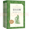 堂吉訶德（楊絳 譯上下冊）（《語(yǔ)文》推薦閱讀叢書(shū) 人民文學(xué)出版社） 曬單實(shí)拍圖