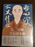 悲欣交集 : 弘一法師李叔同全傳 （豐子愷插圖本） 曬單實(shí)拍圖