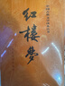 【新華書(shū)店旗艦店正版】紅樓夢(mèng) 四十周年紀(jì)念版 曹雪芹 四大名著 西游記 三國(guó)演義 水滸傳【單本套裝可自選】人民文學(xué)出版社  紅研所校注本 紅樓夢(mèng) 經(jīng)典版全套2冊(cè)【定價(jià)59.7】 新華書(shū)店 曬單實(shí)拍圖