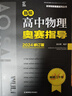 2024新版新編高中物理奧賽指導(dǎo)/新奧賽系列叢書+實(shí)用題典黑白配范小輝南師大經(jīng)典奧林匹克競(jìng)賽培優(yōu)教程教材中學(xué)高中化學(xué)數(shù)學(xué)奧賽 數(shù)學(xué)全套2本 曬單實(shí)拍圖