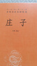 莊子 三全本精裝無刪減中華書局中華經(jīng)典名著全本全注全譯 曬單實(shí)拍圖