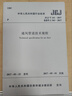 中華人民共和國行業(yè)標準：通風(fēng)管道技術(shù)規程（JGJ/T 141-2017） 曬單實(shí)拍圖