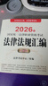 2026年國家統一法律職業(yè)資格考試法律法規匯編（應試版） 法律考試中心組編 法律出版社 曬單實(shí)拍圖