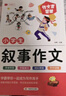加厚全5冊】小學(xué)生作文書(shū)大全 小學(xué)版三年級四至六小學(xué)五年級輔導訓練 滿(mǎn)分獲獎黃岡全國優(yōu)秀作文 【全17冊】小學(xué)生作文+五感法作文+逆向思維法作文 小學(xué)通用 曬單實(shí)拍圖