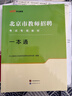 中公教招2026北京市教師招聘考試教材特崗公招招教考編制教師編制：一本通+真題及預測試卷 套裝2本 曬單實拍圖