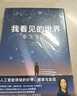 【當(dāng)當(dāng)旗艦包郵】張桂梅 校長認(rèn)可的人生傳記 我看見的世界 李飛飛自傳 【隨書贈導(dǎo)讀別冊】 現(xiàn)代人工智能發(fā)展史摘錄 楊瀾 奧巴馬推薦 The Worlds I See 我看到的世界 人物傳記圖書書籍 我 曬單實(shí)拍圖