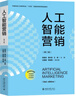 人工智能營(yíng)銷(xiāo)（第二版） 賀愛(ài)忠,聶元昆,王峰 主編 北京大學(xué)出版社 曬單實(shí)拍圖