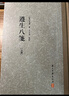 遵生八箋（套裝上下冊） 曬單實(shí)拍圖