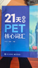 14天攻克KET核心詞匯 含音頻 劍橋通用英語(yǔ)初級考試 電子工業(yè)出版社 21天攻克PET核心詞匯+PET單詞默寫(xiě)本 曬單實(shí)拍圖