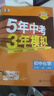 2萬(wàn)+人已購】5年中考3年模擬九年級上冊2025秋初中初三同步練習冊五年中考三年模擬九年級五三53天天練9年級上下冊全套人教版一課一練曲一線(xiàn) 【九上】化學(xué) 人教版(25秋) 曬單實(shí)拍圖