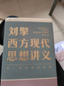 【當當正版包郵】劉擎西方現代思想講義（奇葩說(shuō)導師、得到App主理人劉擎講透西方思想史，馬東、羅振宇、陳嘉映、施展力薦） 劉擎西方現代思想講義 曬單實(shí)拍圖