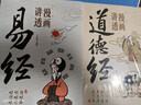 【官方正版】漫畫(huà)講透易經(jīng) 道德經(jīng) 易經(jīng)全書(shū)正版原版 易經(jīng)漫畫(huà)版 易經(jīng)入門(mén)的智慧 易經(jīng)原文版奇門(mén)遁甲風(fēng)水全套書(shū)籍易經(jīng)很容易中國古典文學(xué)薈萃書(shū)易經(jīng)64卦牌全解張其成講易經(jīng)的智慧 漫畫(huà)講透易經(jīng)+道德經(jīng)抖音全 曬單實(shí)拍圖