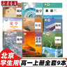 【海淀適用】2025北京海淀區適用高一上冊課本全套9本北師大版英語(yǔ)+魯科版化學(xué)+人教版高中語(yǔ)文B版數學(xué)物理生物政治地理必 【海淀適用】全套9本 曬單實(shí)拍圖