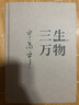 三生萬(wàn)物 知名企業(yè)家 寧高寧親撰 復盤(pán)職業(yè)生涯 分享經(jīng)營(yíng)理念 管理方法 商業(yè) 企業(yè) 管理 經(jīng)營(yíng) 資本 并購 戰略 出海 國際化 中糧 中化 華潤 蒙牛 先正達 來(lái)寶農業(yè) 曬單實(shí)拍圖