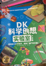 DK科學(xué)創(chuàng)想實驗室·戶外篇童書 漫畫 百科全書 大中華尋寶記 圖書科普 兒童讀物 繪本 科普讀物 兒童科普 暑假作業(yè) 曬單實拍圖