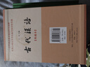 古代漢語(yǔ)精裝（共4冊） 王力古代漢語(yǔ)教材中華書(shū)局版 (典藏版)  曬單實(shí)拍圖