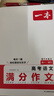 2025一本高考語(yǔ)文滿(mǎn)分作文高中作文素材高分作文范文精選高中作文寫(xiě)作指導與素材高一二三高中高考通用作文書(shū)一看就能寫(xiě)的滿(mǎn)分作文寫(xiě)作技巧提升高中語(yǔ)文專(zhuān)項訓練高分寫(xiě)作 高考滿(mǎn)分作文 正版 曬單實(shí)拍圖
